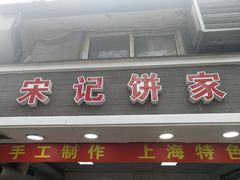门面-宋记饼家(石门二路店)
