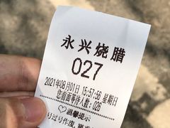 -永兴烧腊