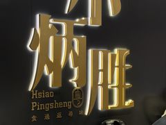 -小炳胜(卓悦中心店)