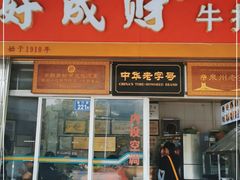 门面-好成财牛排馆(涂门街总店)