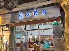 -蘭心餐厅(进贤路店)