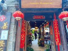 -尽善百年古院餐厅(王家老宅店)