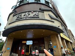 -飶香居(省博物馆店)