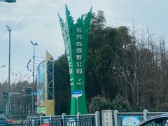 -上海长兴岛郊野公园