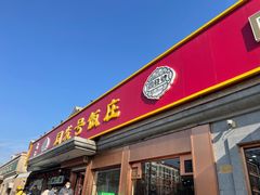 -同发号饭庄(复兴路店)