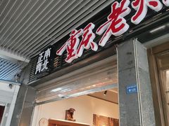 -正南齊北重庆老火锅(光华村直营店)