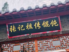 门面-樊川祖传馄饨(江都店)