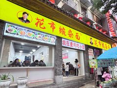 -花市豌杂面(民生路店)