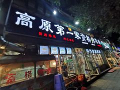 门面-高原第一家资格烤羊肉(玉林南路总店)