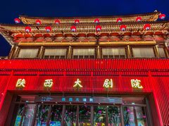 -大唐不夜城