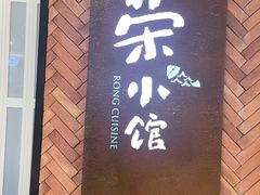 -荣小馆(椒江青悦城店)