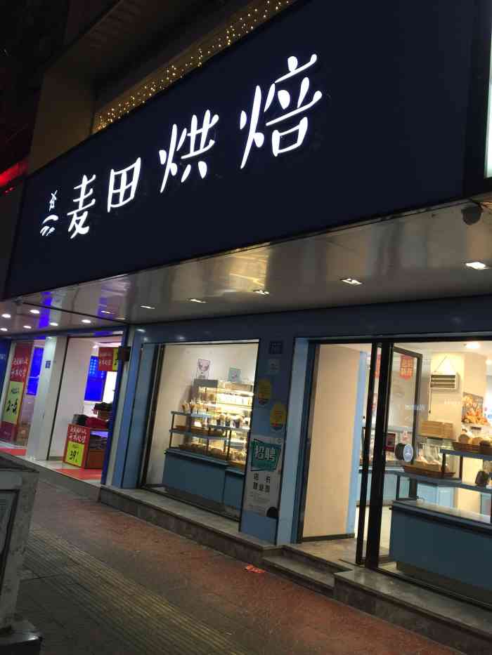 麦田烘焙-"大冬天的给我做了两杯冰的柠檬茶,真是有爱.