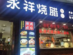 -永祥·港式烧腊餐厅(虹口店)