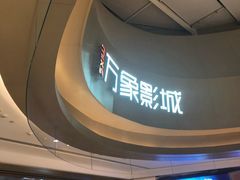 -万象影城(杭州萧山万象汇店)