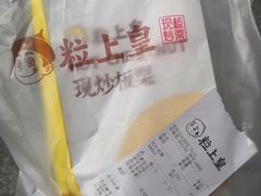 -粒上皇(五岭店)