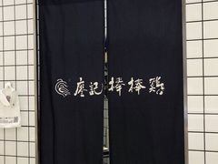 -廖记棒棒鸡(青岛万象城店)