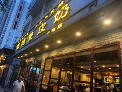 门面-正德顺順德雙皮奶(中信店)