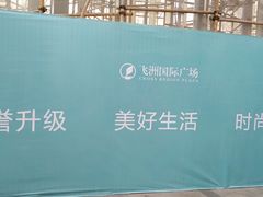 -飞洲国际广场