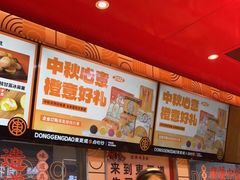 -東更道点心行(利客来店)
