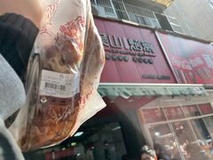 -吴山烤禽 (吴山路店)