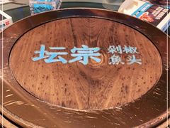 -坛宗剁椒鱼头(河西王府井店)