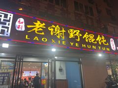 -老谢野馄饨(延安路店)