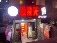 门面-杀猪天·韩国烤肉(总店)