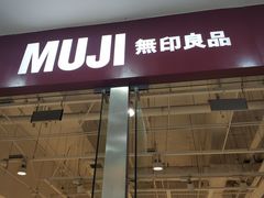 -MUJI无印良品(万达太原街店)