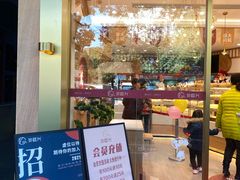 门面-珍糕兴(三林店)