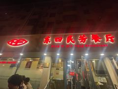 -东四民芳餐厅(朝阳门店)