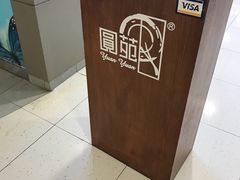 -圆苑(上海广场店)