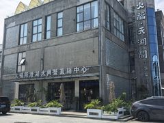 -火福·天湖阁大闸蟹博物馆主题餐厅(浅水湾店)