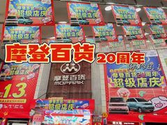 -摩登百货(岗顶店)