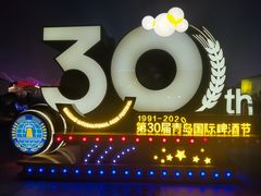 -第35届青岛国际啤酒节