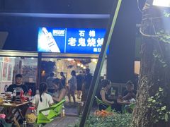 -石棉老鬼烧烤(温江店)