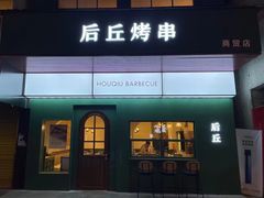 门面-后丘烤串(前锋店)