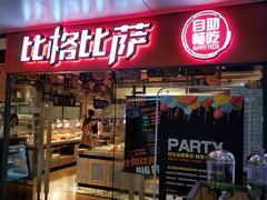 门面-比格比萨自助(万柳华联店)