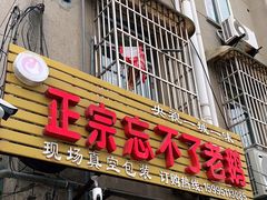 门面-正宗忘不了老鹅(梅岭店)