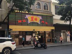 -丽的面家(多宝路店)