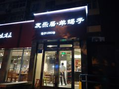 门面-友乐居羊蝎子(西直门店)