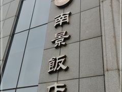 门面-南景饭店(万家丽路店)
