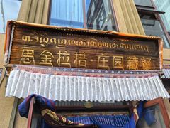 -思金拉措庄园藏餐(太阳岛店)