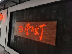 -壹盏灯(惠农店)