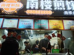 -南楼煎饼(滨江道店)