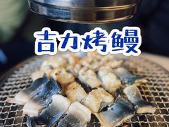 -吉力烤鳗