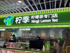 -柠季·手打柠檬茶(静安大悦城北座B1店 )