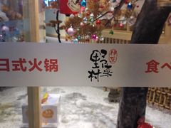 -伊豆野菜村(大族广场店)