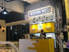 -BOPEYE·波派炸鸡(河西中央商场店)