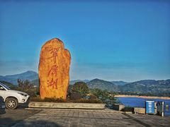 -翠屏湖景区