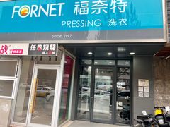 -福奈特洗衣·洗鞋·奢侈品护理(沈阳三经街店)